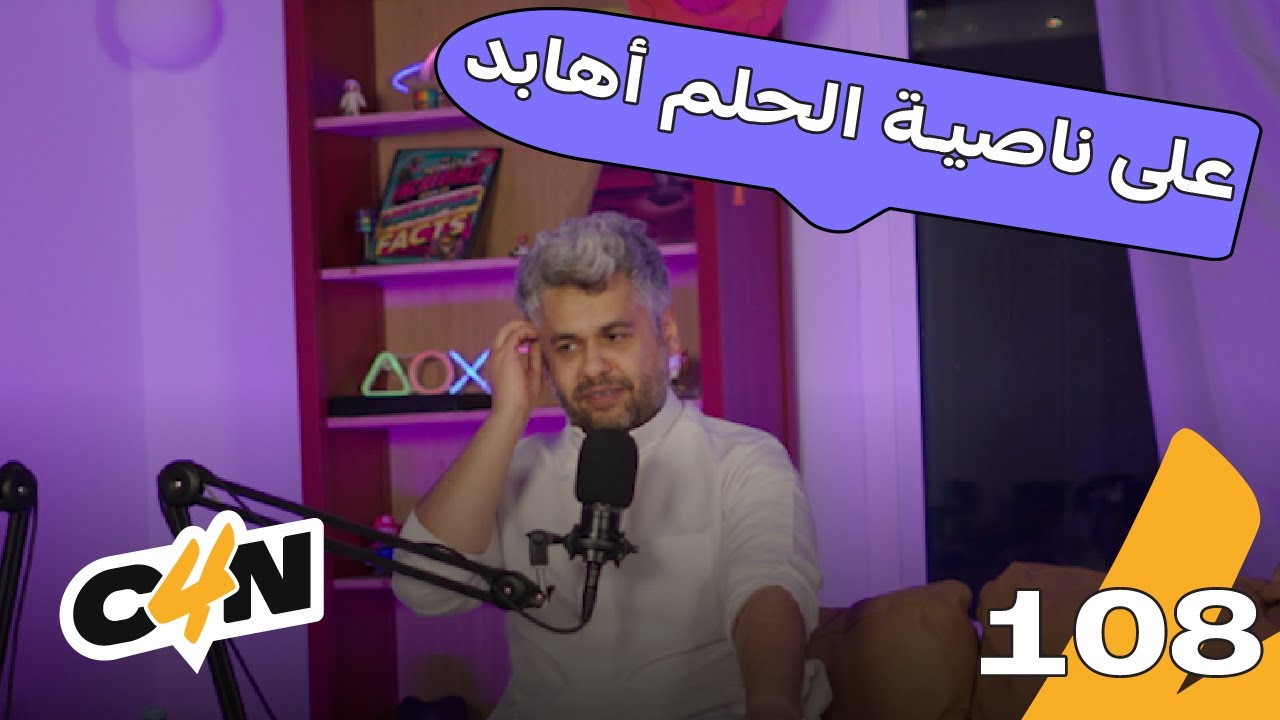 بودكاست الكاجولز 108 | مطاردة الحلم 🏃