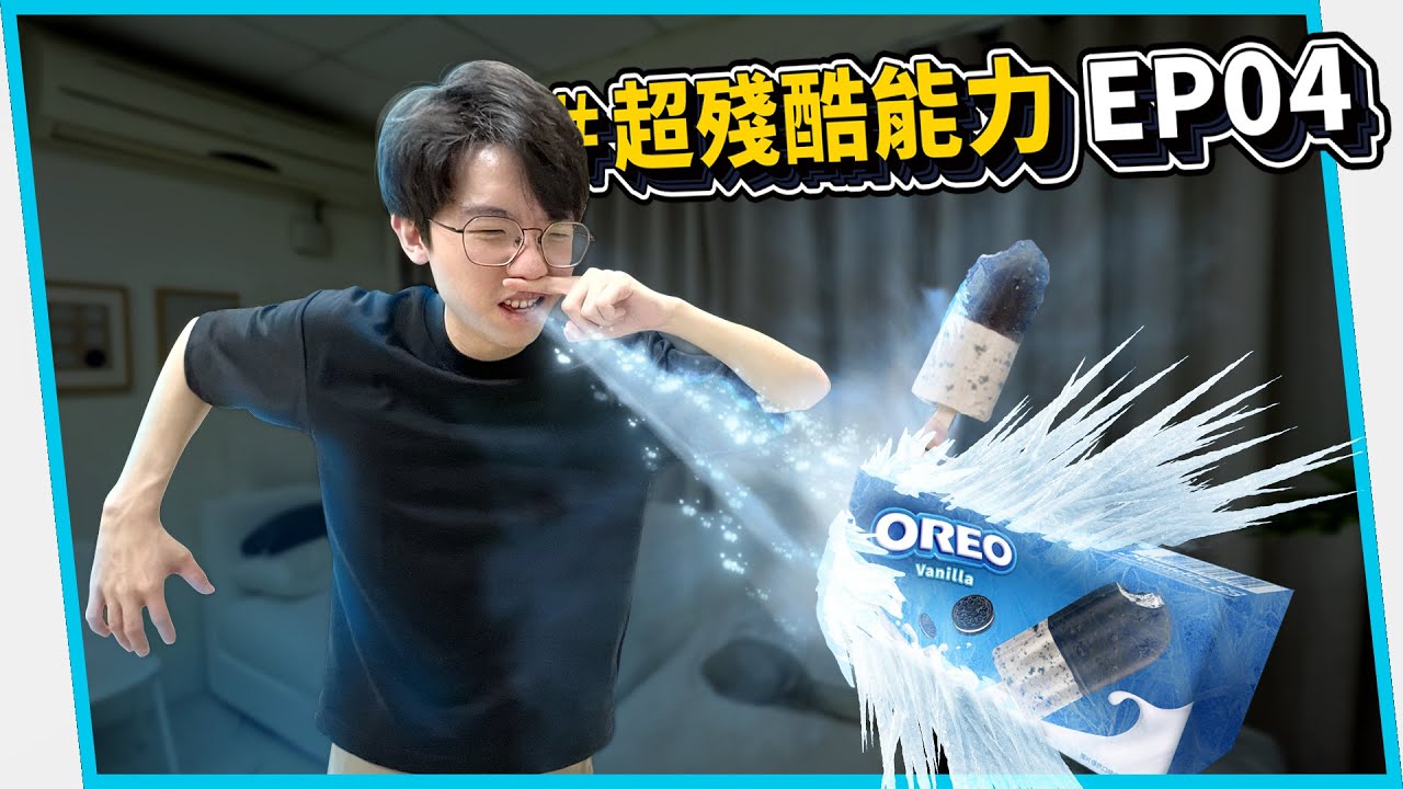 #超殘酷能力 只有在&ldquo;打噴嚏&rdquo;的時候才能使岀冰系魔法？ EP04【六指淵 Huber】
