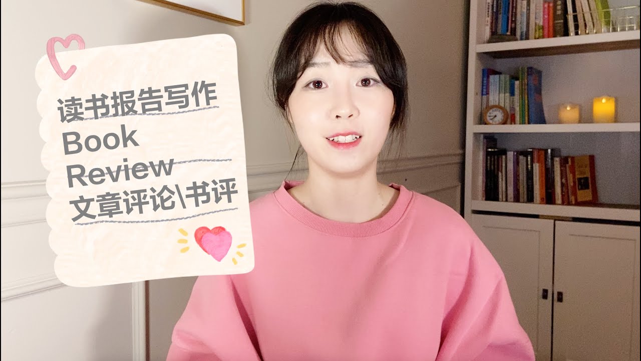 如何写读书报告Book Review/文章评论书评