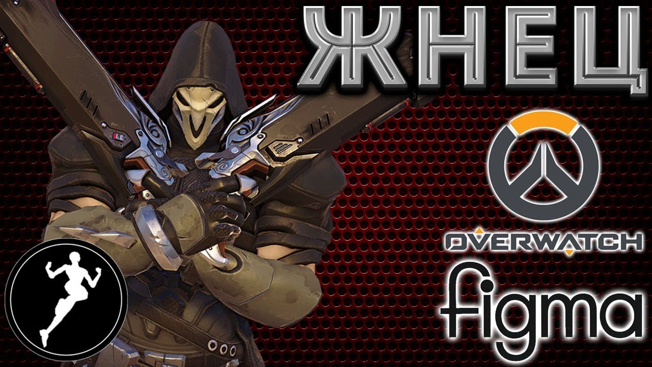 Обзор фигурки Жнец/Reaper(Figma/Overwatch)