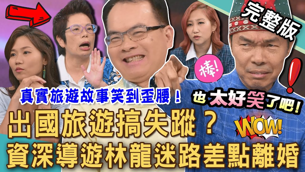 【新聞挖挖哇】出國旅遊搞失蹤！資深導遊林龍迷路差點離婚？國際級尷尬現場爆笑尖叫！阿里山旅遊「客人不見」結局傻眼了！領隊帶團有多少秘辛？✈️｜20250625 來賓：林龍、BT4、王小牆、屠潔、大岡愛
