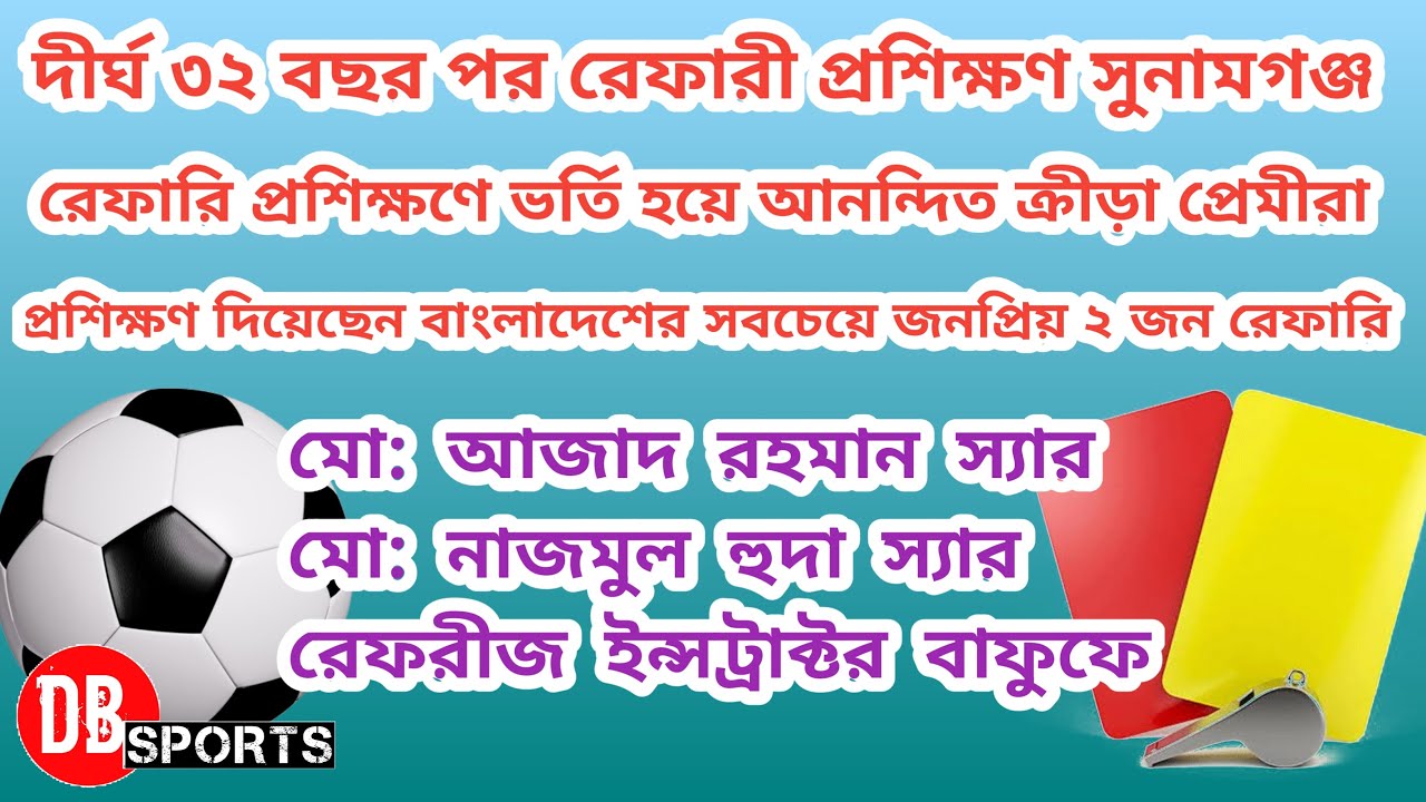 রেফারি প্রশিক্ষণ কোর্স সুনামগঞ্জ ২০২৩ ইং