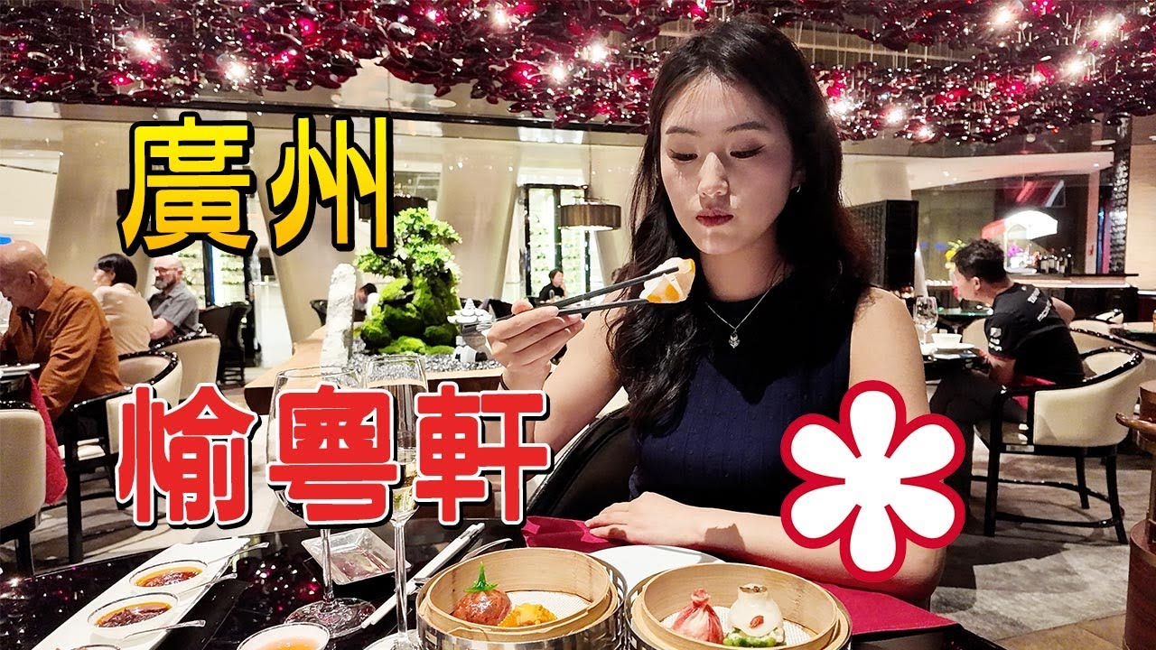 廣州美食：米其林一星 愉粵軒10600元