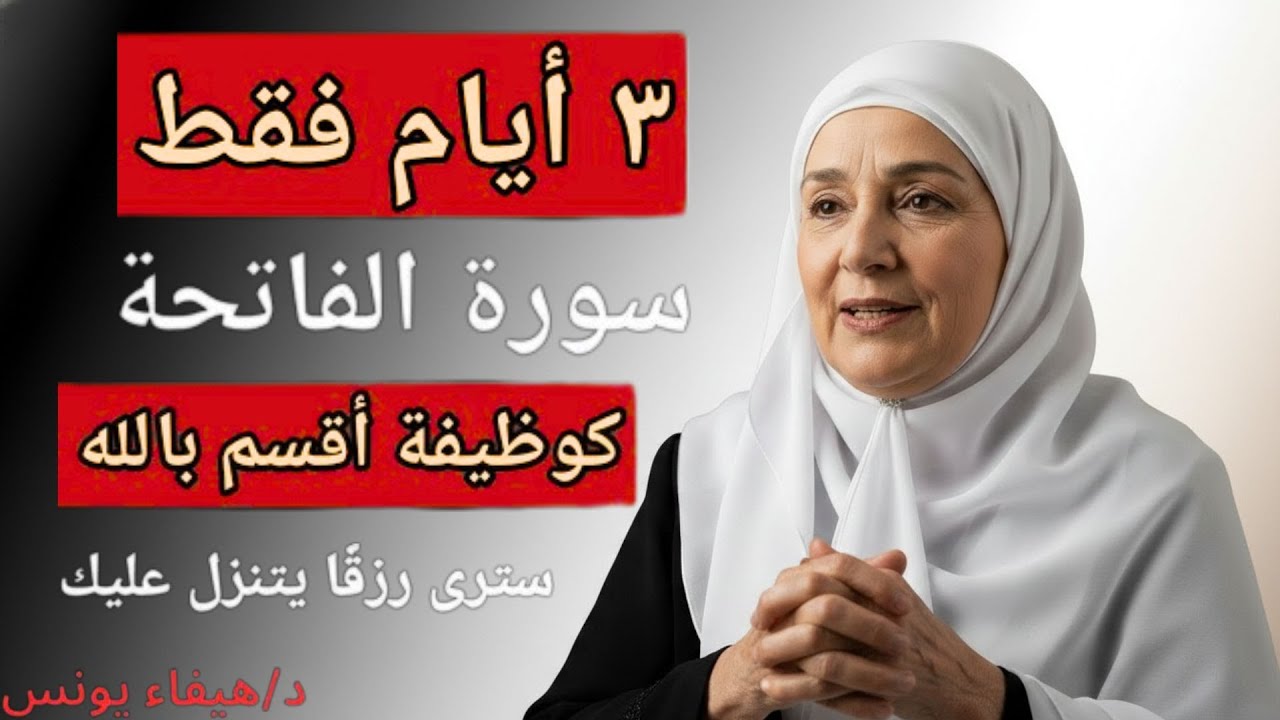 سورة الفاتحة فقط 3 أيام | والله يفتح أبواب الرزق والمال — د هيفاء يونس