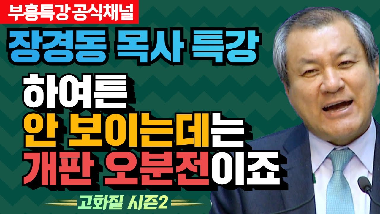 장경동 목사의 부흥특강 - 하여튼 안 보이는데는 개판 오분전이죠 [고화질 시즌2]