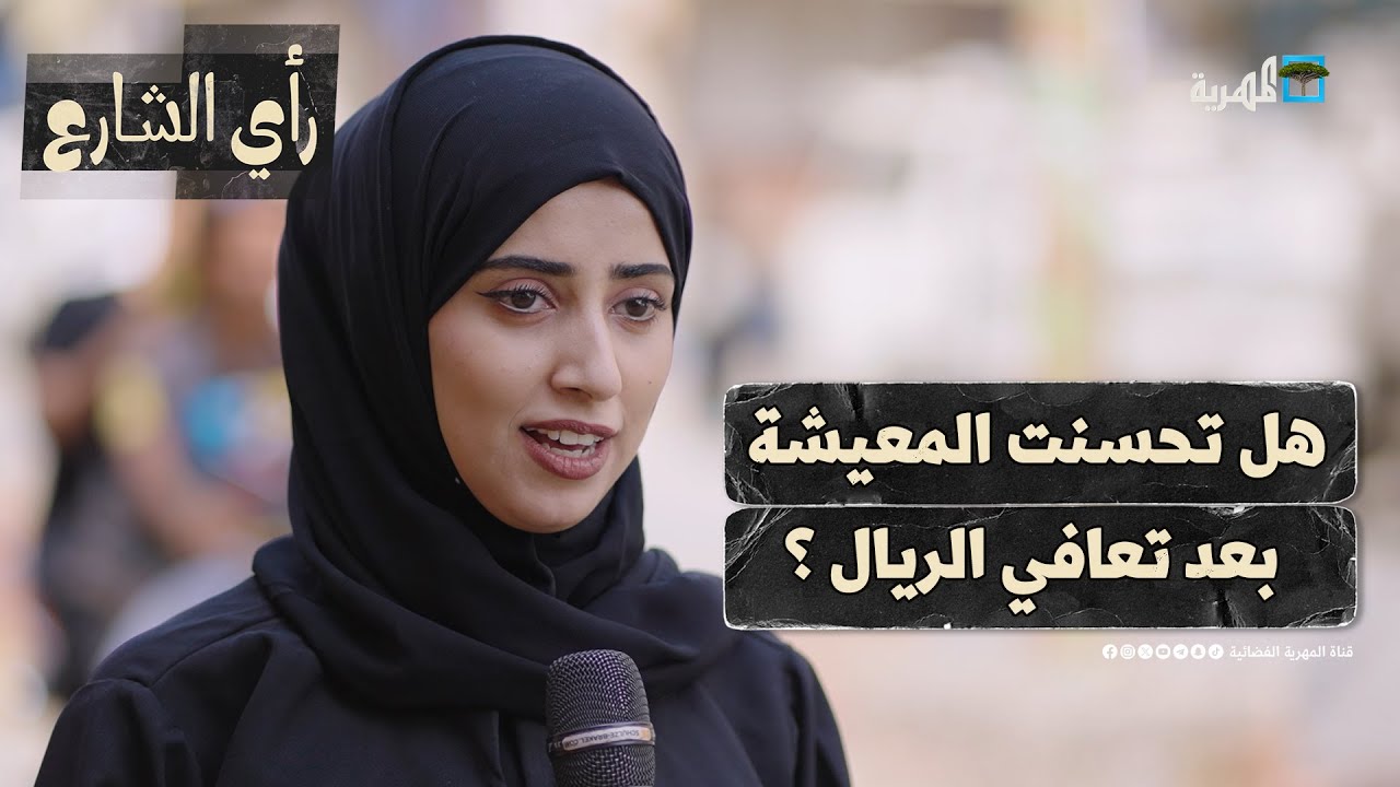 هل تحسنت معيشة الناس بعد تعافي الريال اليمني؟ | رأي الشارع