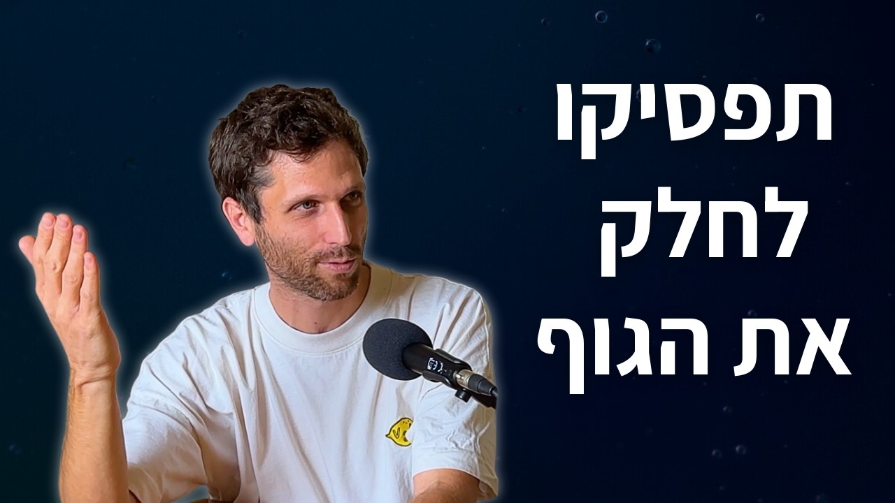 תפסיקו לחלק את הגוף! יש רק גוף אחד