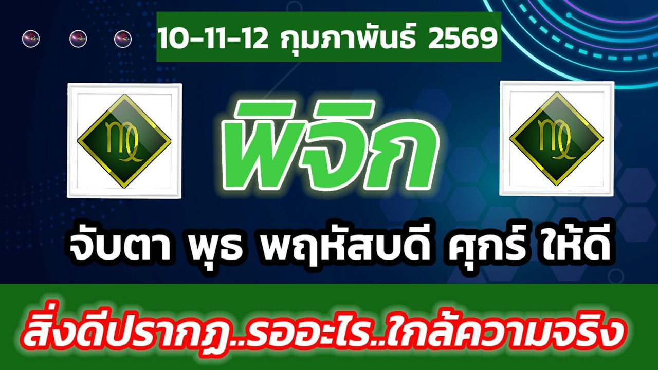 ราศีพิจิก พุธ พฤหัสบดี ศุกร์ จับตา 3 วันนี้ให้ดี ท่านมีของดี ข่าวดี เรื่องมงคล ปรากฎ ดีแน่ชาวพิจิก