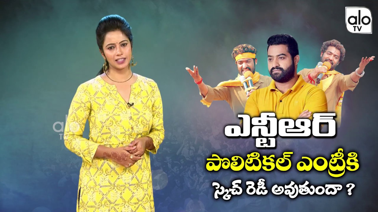 Jr.NTR Political Entry | Special Story On Jr NTR Entry To Politics | TDP | Chandrababu Naidu| ALO TV