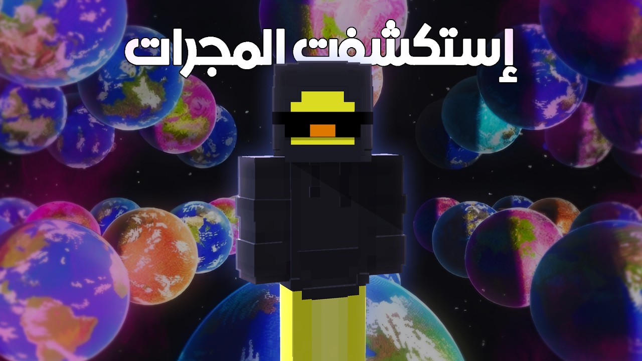 سافرت للكواكب في ماين كرافت !!