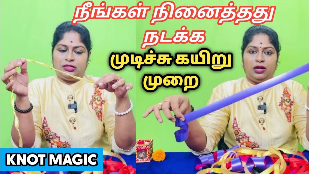 நீங்கள் விரும்பியது நடக்க | வேண்டியது கிடைக்க முடிச்சு கயிறு | knot magic tamil | manifestation