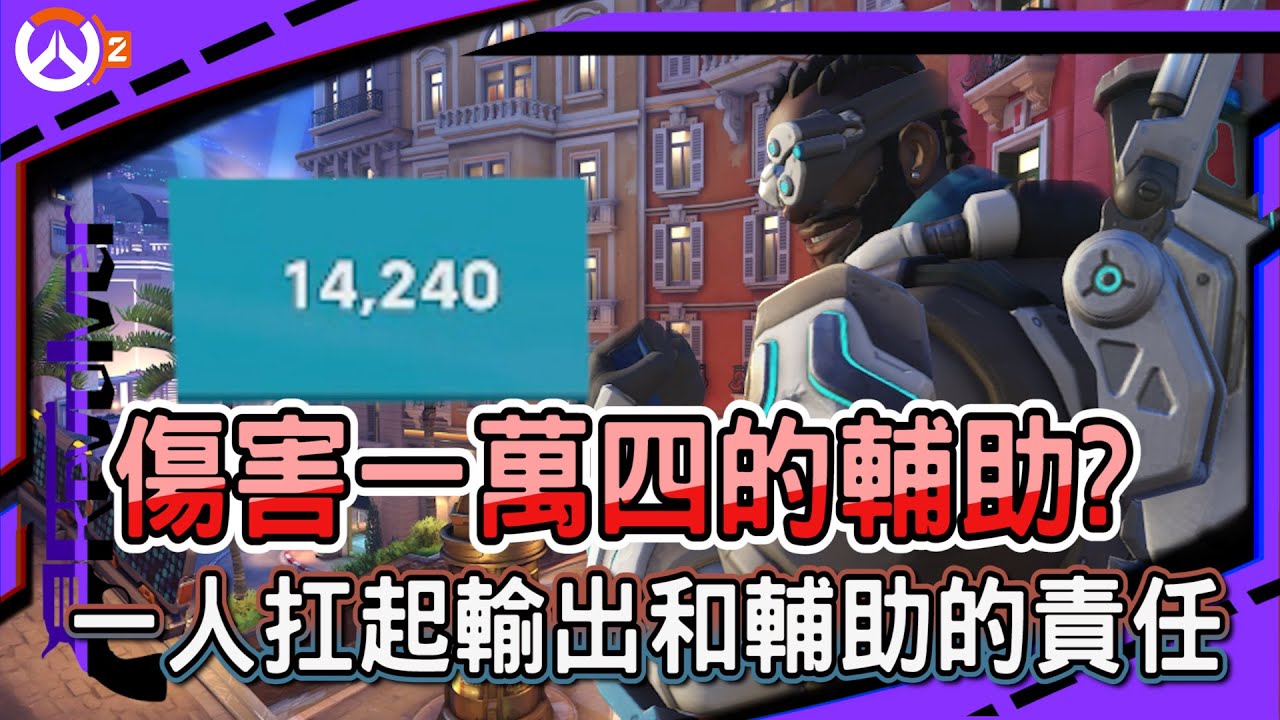 【鬥陣特攻2 宗師排位】傷害一萬四的輔助??｜一人扛起輸出和輔助的責任｜隊友打一打還斷線???｜左輪Revolver｜