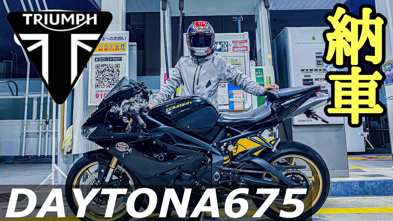 【納車】TRIUMPH DAYTONA 675 2014年式　デイトナ675 トライアンフ