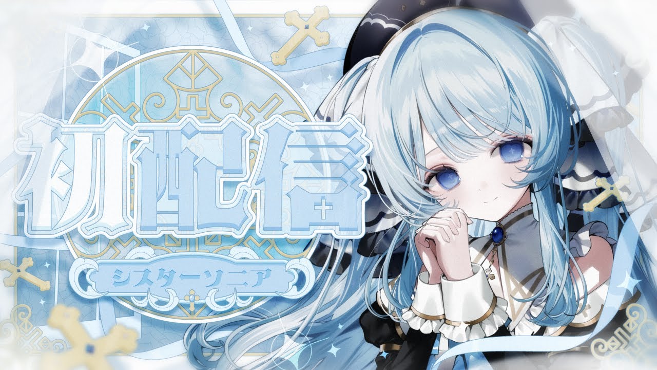【初配信】はじめまして、シスターソニアです！【 #新人Vtuber】