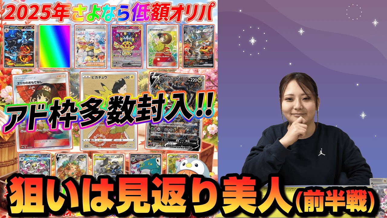 【前半戦】アド枠多め！？2025年低額オリパを開封してみた【ポケモンカード/PokémonCard】
