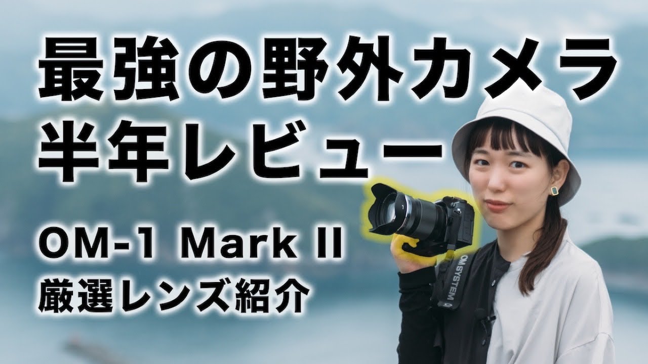 【OM-1 Mark II】驚愕の撮影体験！半年がっつり使った正直な感想。シーン別おすすめレンズ【OM SYSTEM】
