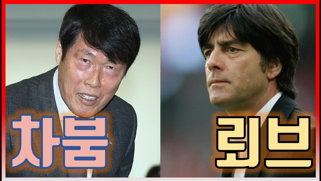 차범근과 뢰브가 마약을?