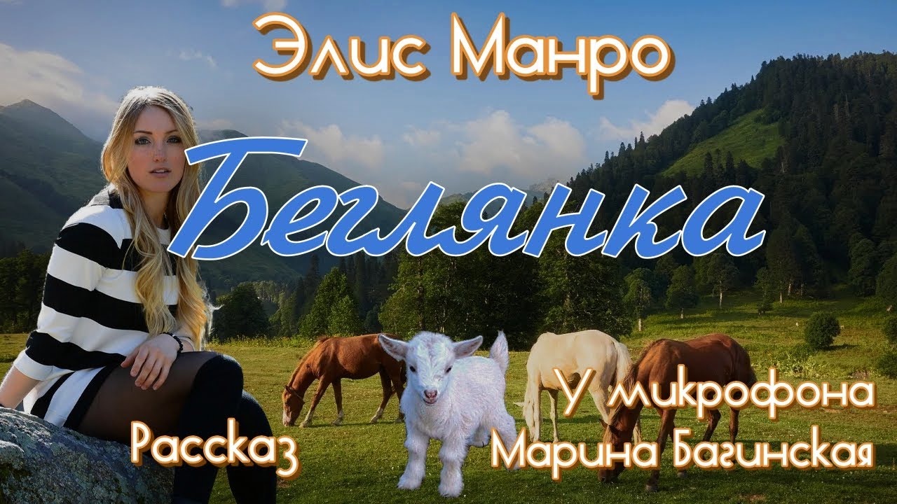Элис Манро 