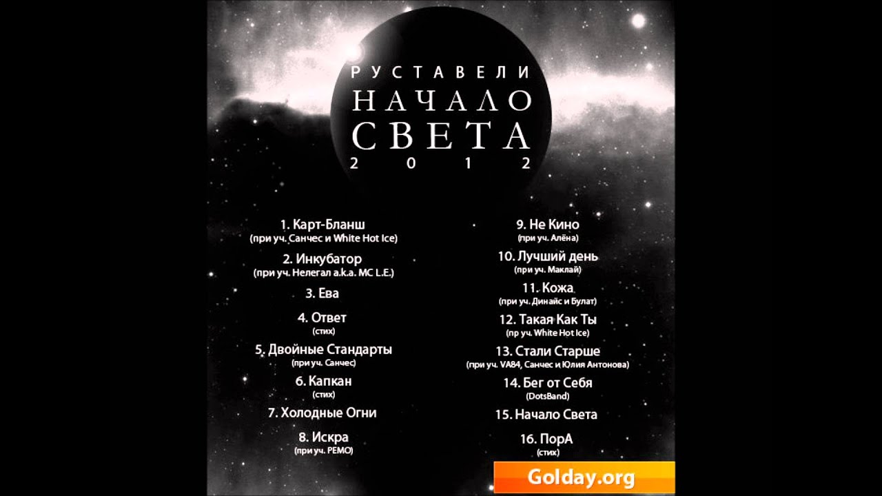 Руставели - Стали старше (Начало Света)