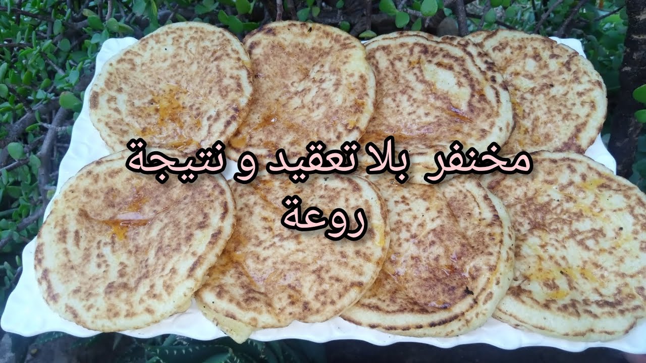المخنفر الهش | وصفة ناجحة بمقادير مضبوطة