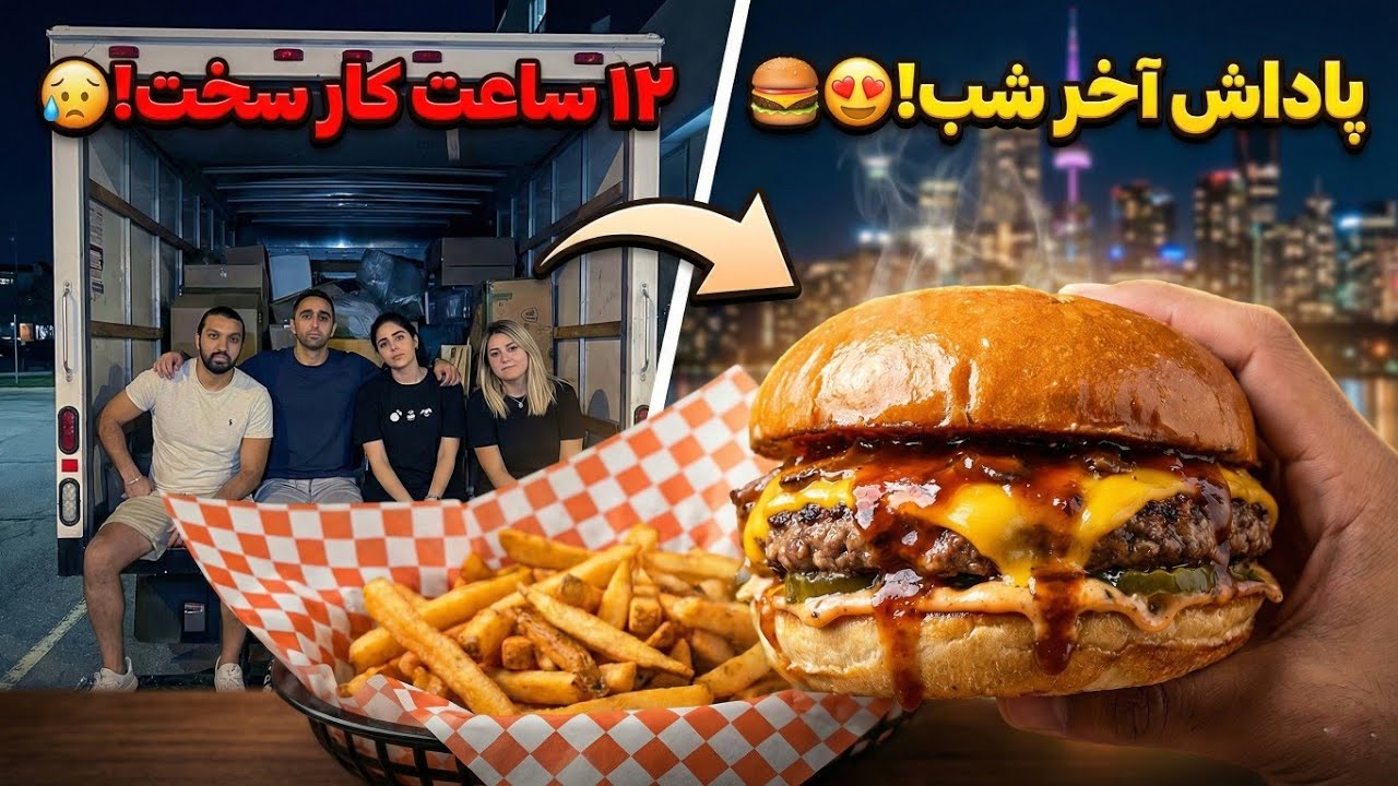 اسباب‌کشی در تورنتو🇨🇦 جابجایی به دان‌تاون 🚚 بهترین برگر تورنتو 🍔