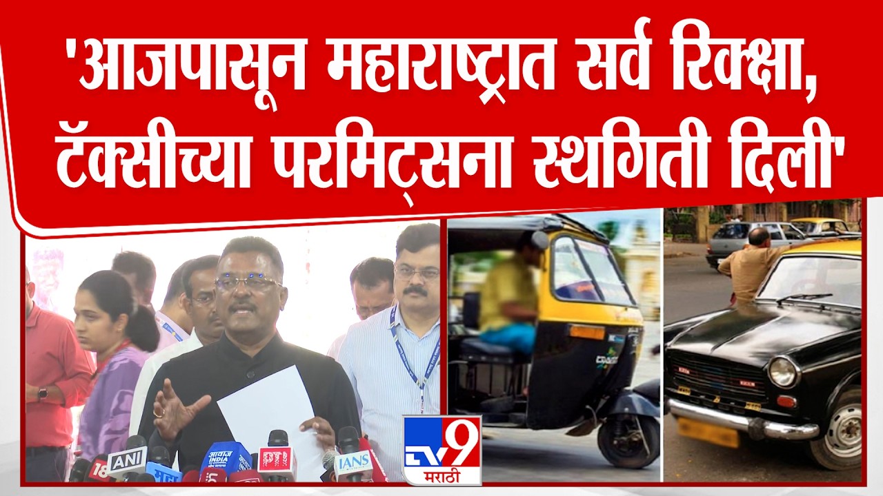 Pratap Sarnaik |  'आजपासून महाराष्ट्रात सर्व रिक्क्षा,  टॅक्सीच्या परमिट्सना  स्थगिती दिली'