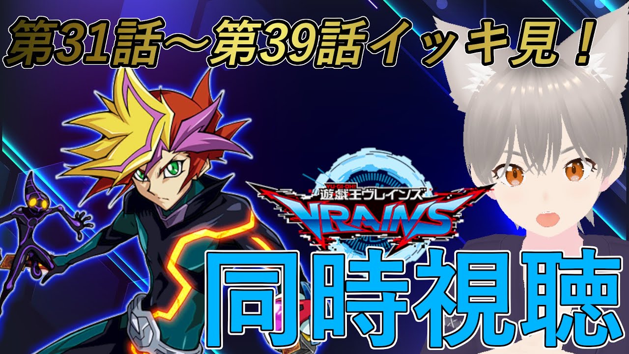【同時視聴】『遊☆戯☆王VRAINS』第31話～第39話イッキ見！【 しらたま 】