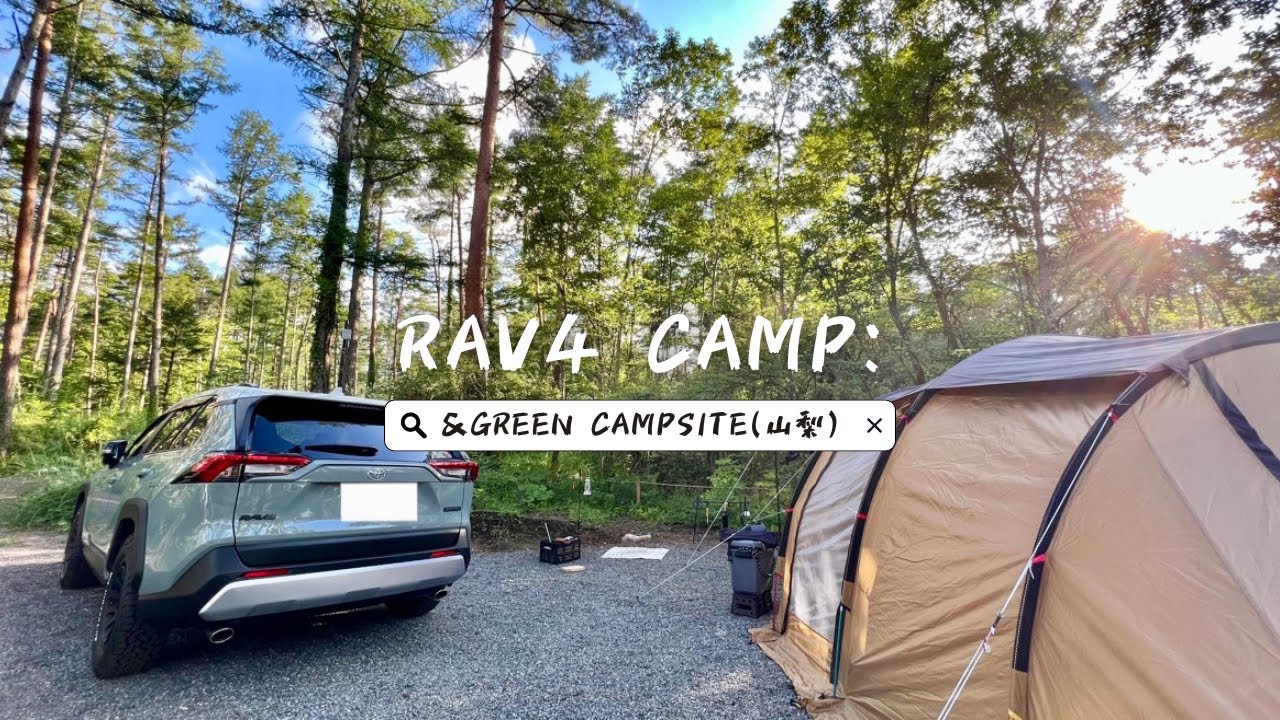 RAV4キャンプ【&GREEN】ひだまりサイトH-1。2023年8月。お盆休み初日、晴天の富士山とお気に入り高規格オートキャンプ場をリピ利用！#夫婦キャンプ🏕️🚙