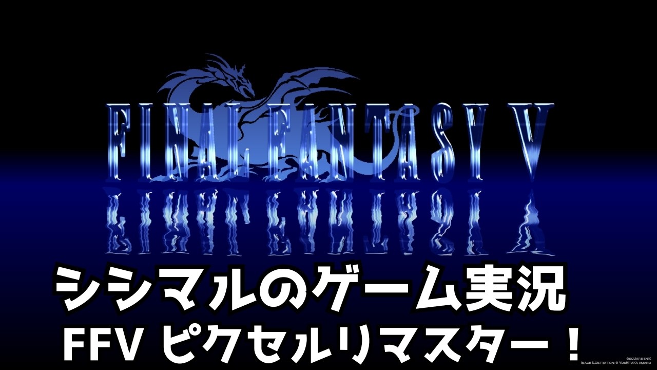 【シシマルのゲーム実況】ファイナルファンタジー５！ピクセルリマスター版！