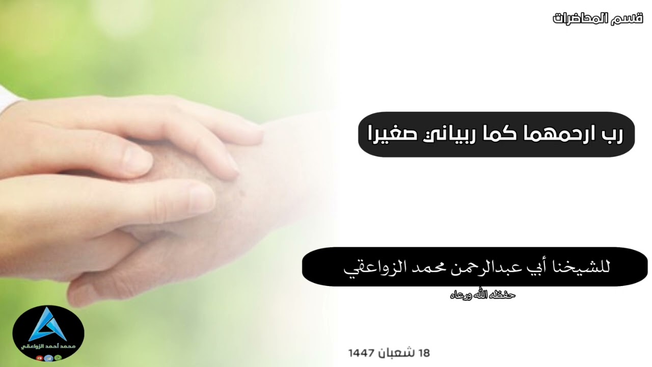 رب ارحمهما كما ربياني صغيرا || محاضرة لشيخنا الفاضل محمد الزواعقي حفظه الله ورعاه في 18 شعبان 1447