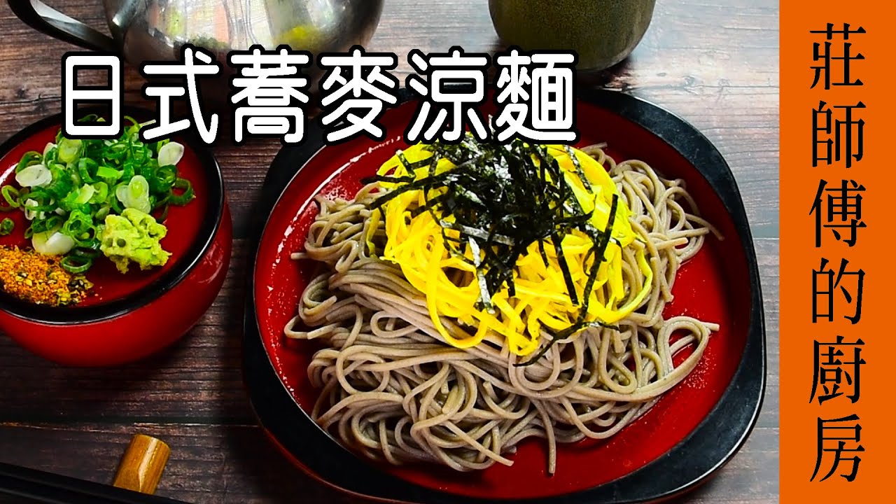 這樣做 麵條才會冰涼彈牙有口感 / 日式蕎麥涼麵 / 莊師傅的廚房