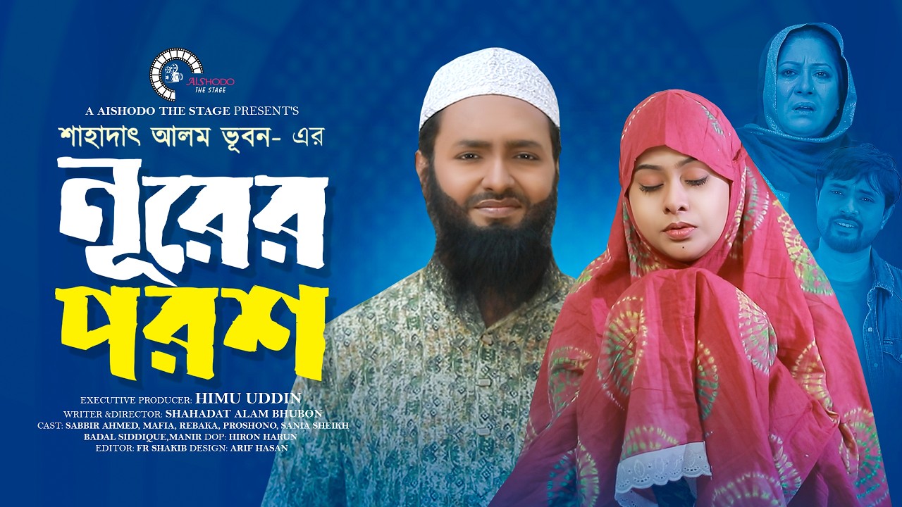 নূরের পরশ | Noorer Porosh Full Natok | Sabbir Ahmed | Mafia Bithi | New Bangla Natok 2026