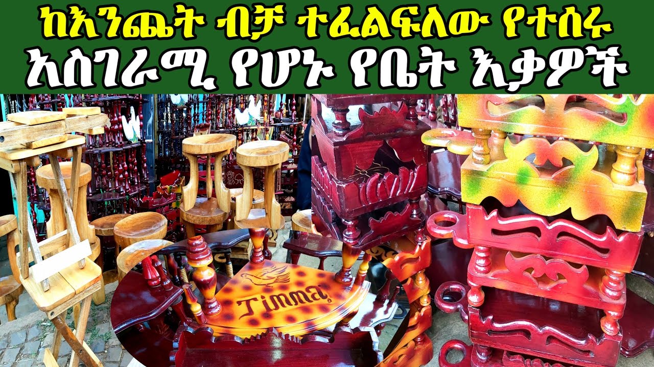 GEBEYA: ከእንጨት ብቻ የተሰሩ አስገራሚ የሆኑ የቤት እቃዎች ዋጋ