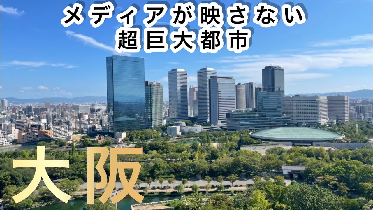 【日本が誇る世界都市】メトロポリス大阪の街並み