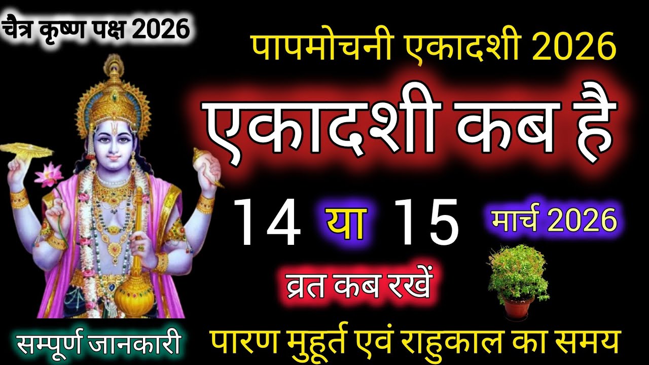 पापमोचनी एकादशी कब है 2026 | Ekadashi kab hai March 2026 | gyaras kab hai | papmochani ekadashi 2026