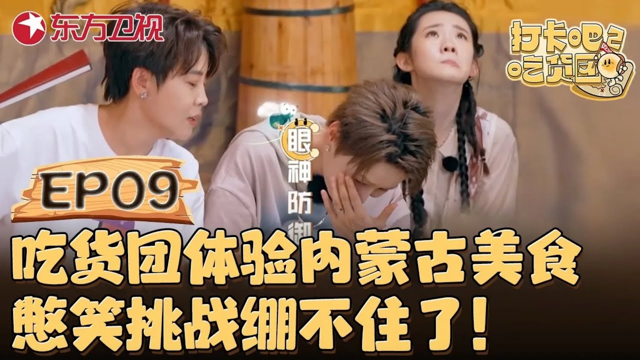 吃货团体验内蒙古美食 众人憋笑挑战绷不住了！｜#打卡吧吃货团第二季EP09｜FULL｜#王濛｜#张艺凡｜#刘雨昕｜#丁禹兮｜#美食