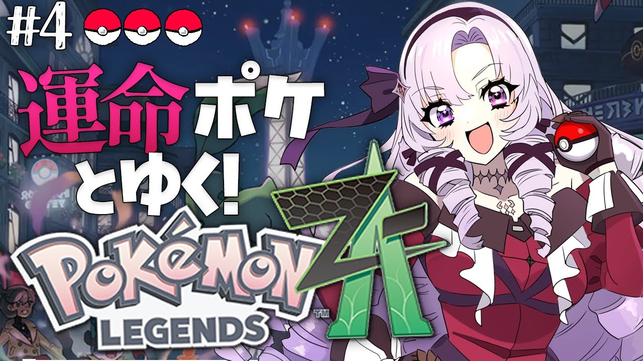 【o Pokémon LEGENDS Z-A】#4 この町を救う！ まずは配信者バトルで★完全初見で始めます♡