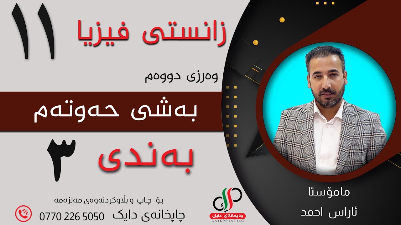 زانستی فیزیا ١١ _ وەرزی دووەم _ بەشی حەوتەم _ بەندی سێ یەم _ م. ئاراس احمد