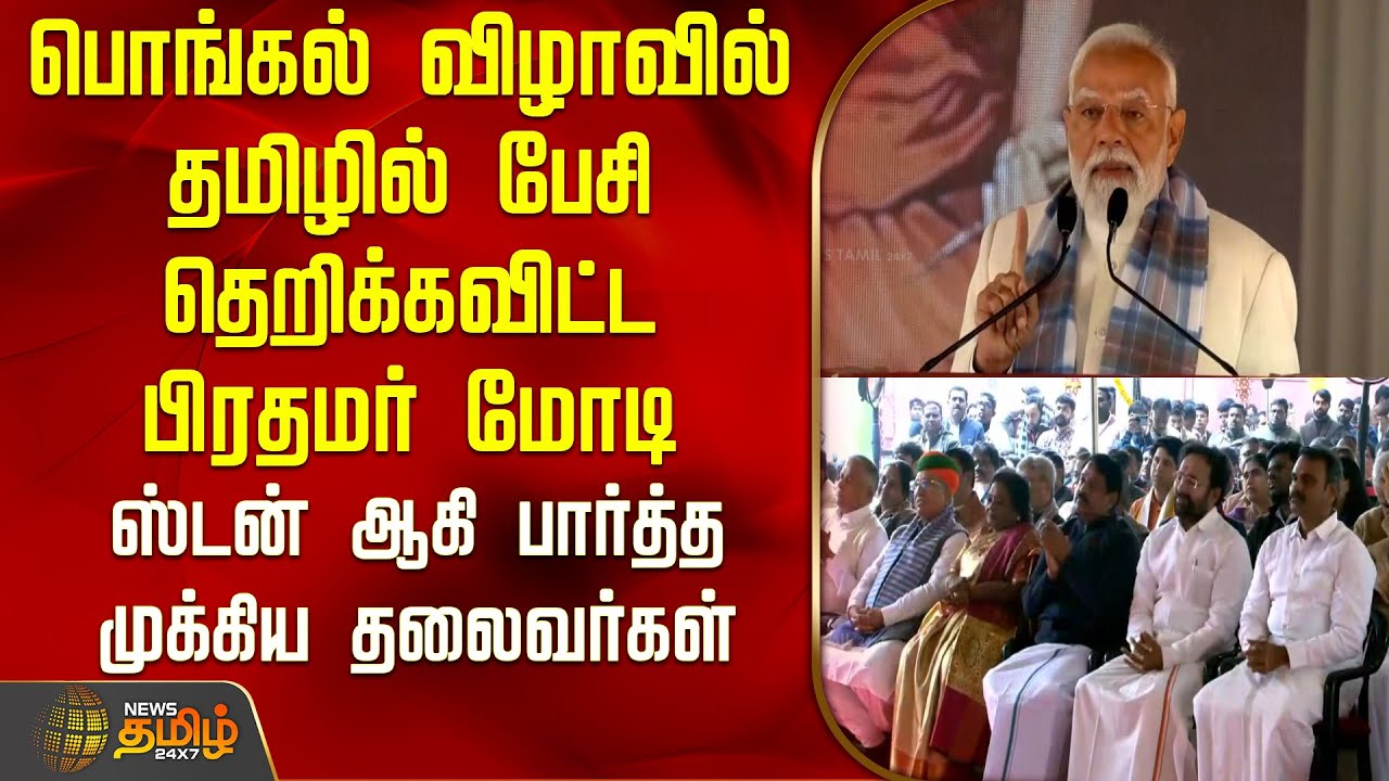 பொங்கல் விழாவில் தமிழில் பேசி தெறிக்கவிட்ட பிரதமர் மோடி  | Pongal | PM Modi Speech Tamil | Delhi