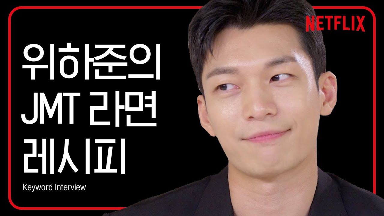오겜 위하준, 매력있네? 누가 형에게 영상 편지를 보내나...찐친형제 케미😆키워드 인터뷰 | 오징어 게임 | 넷플릭스