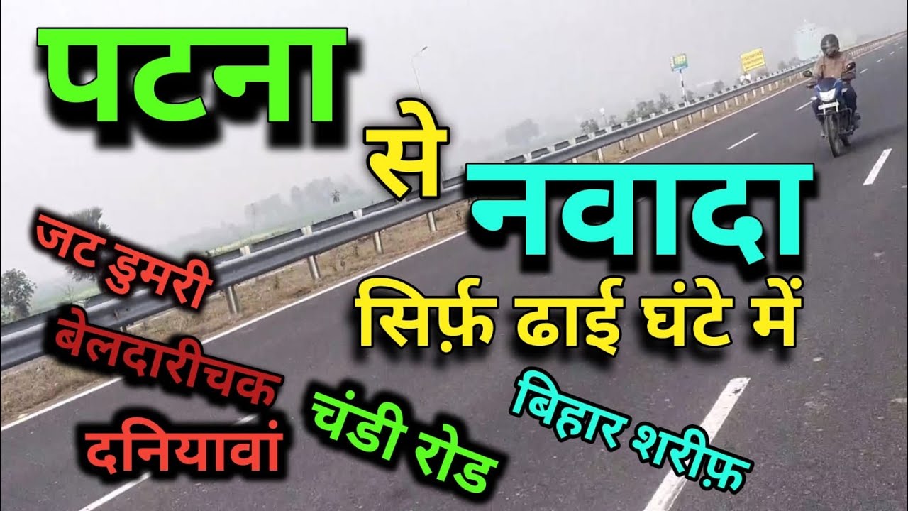 Patna to Nawada in less than 3 hours | पटना से नवादा सिर्फ़ ढाई घंटे में | Nawada | Bihar Sharif