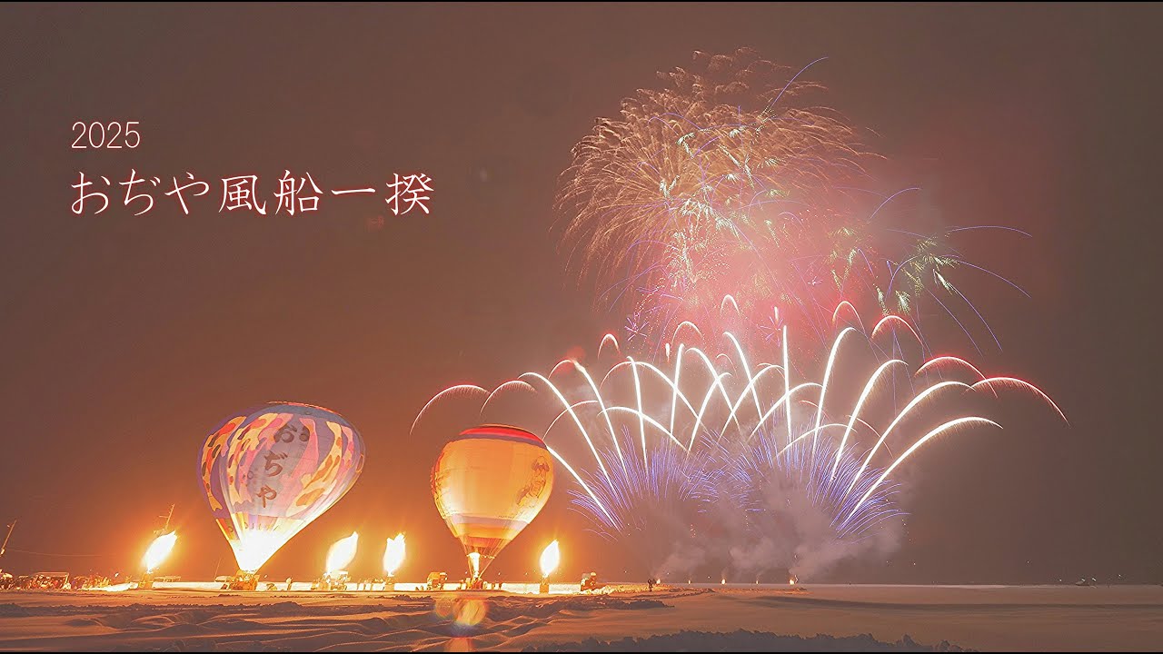 2025 おぢや風船一揆【バルーンと花火のコラボ】小千谷風船一揆2025　#fireworks #花火 #花火大会