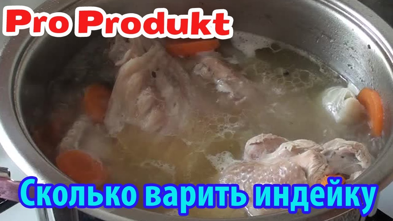 Сколько варить индейку