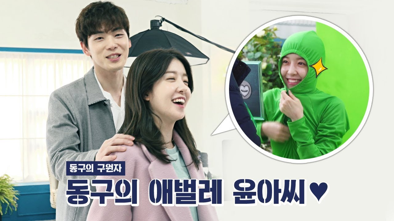 [메이킹] 동구를 구하러 온 동구의 애벌레(?) 윤아씨...!