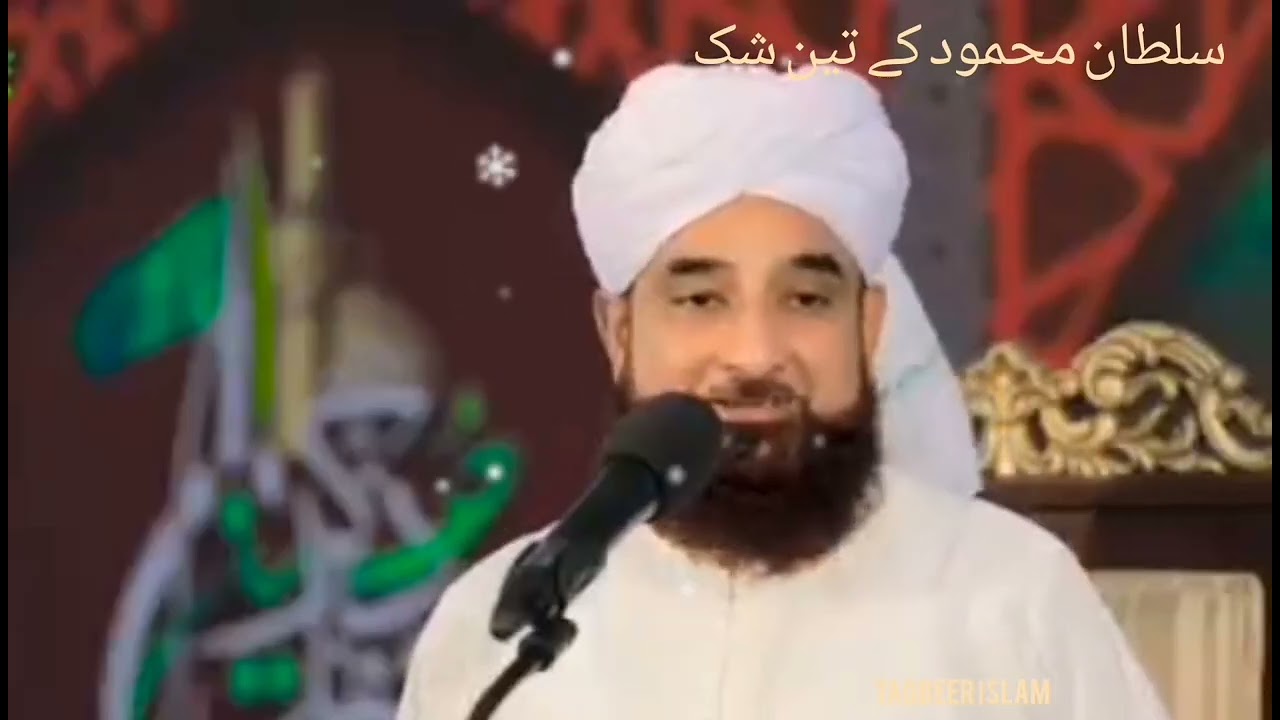 حضور نے سلطان محمود غزنوی کے تین شک ایک ہی خواب میں دورکر دیے#islam#allah#quran#viral#muslim#india