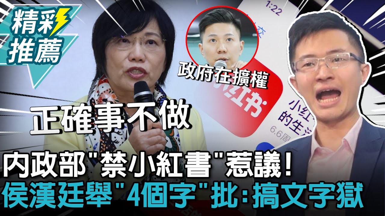 內政部「禁小紅書」惹議！侯漢廷舉「4個字」批：搞文字獄【CNEWS】@TPP_Media
