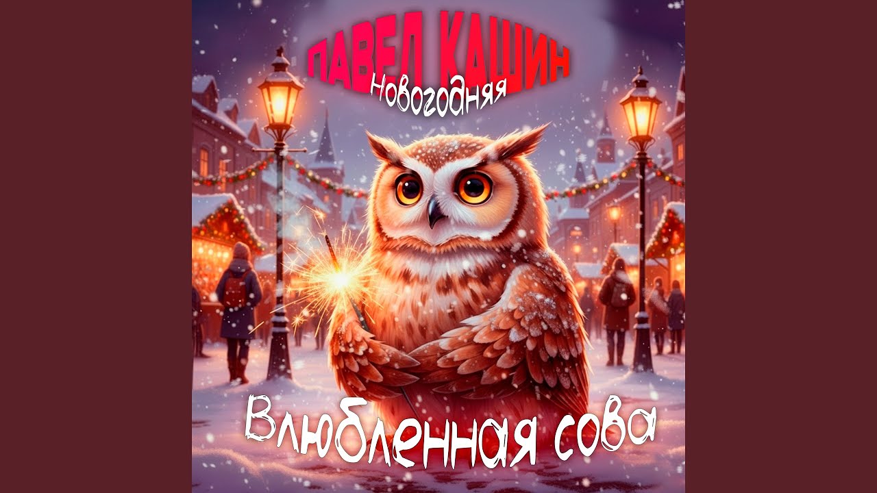 Влюбленная сова (новогодняя)