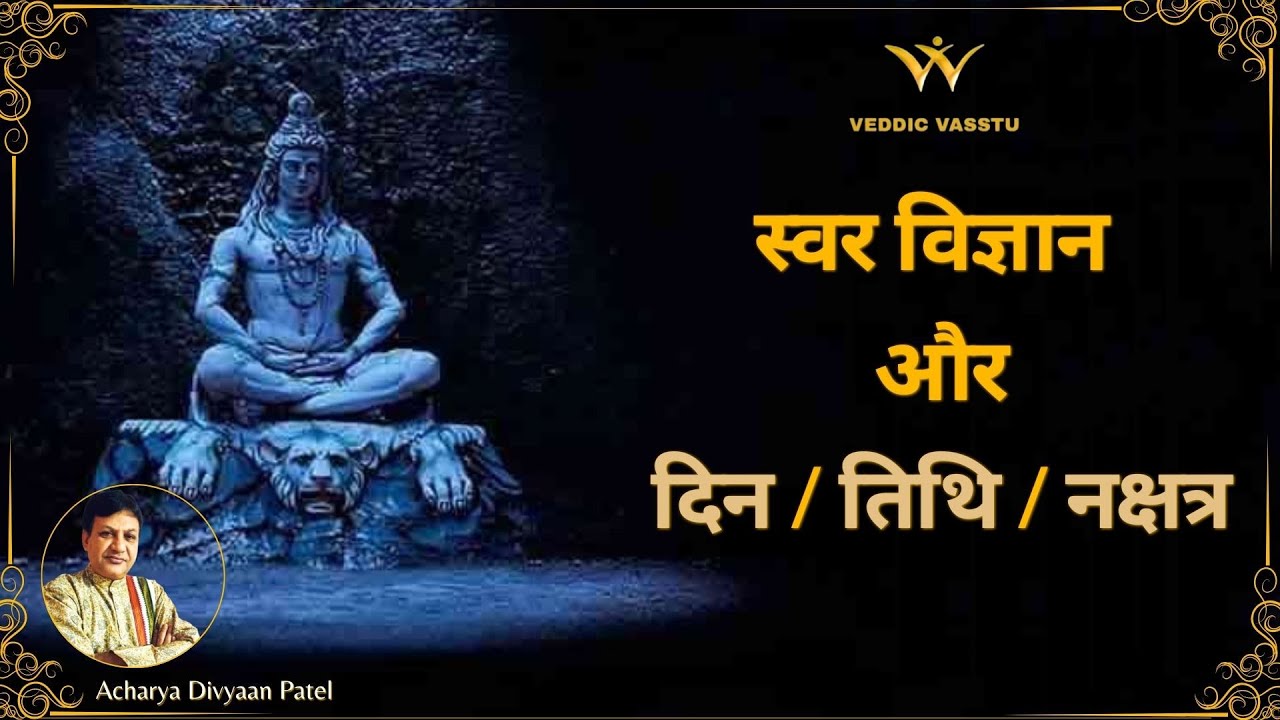 स्वर विज्ञान और दिन / तिथि / नक्षत्र | Swar Vigyan | By Acharya Divyaan Patel