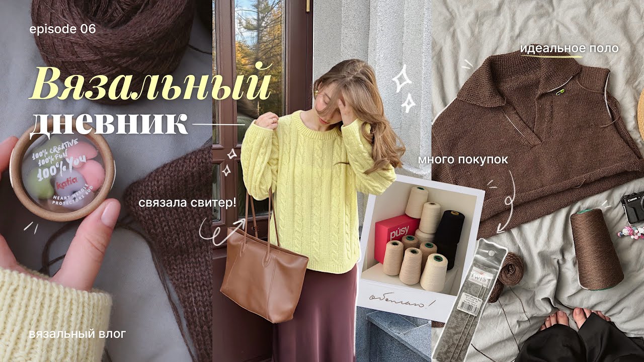 Связала косичковый джемпер, поло спицами и много покупок | Вязальный дневник 06