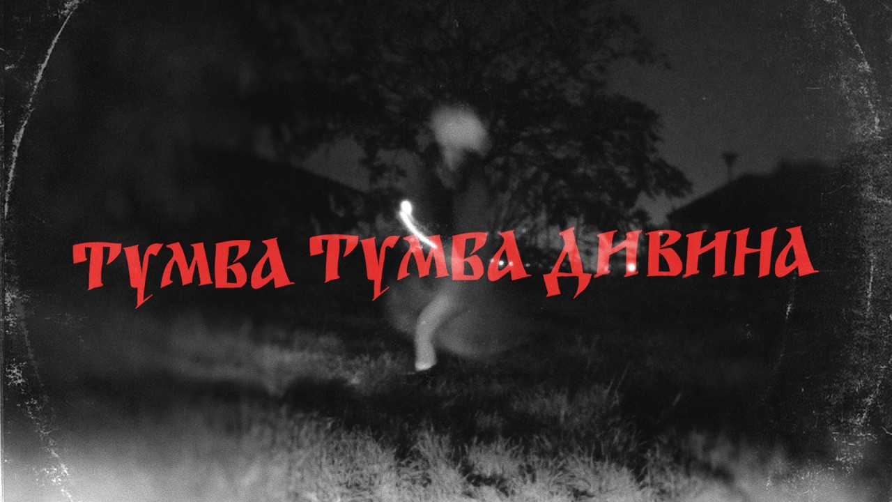 ATA - ТУМБА ДИВИНА ( Official lyrics visualizer )